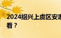 2024绍兴上虞区安家补贴申请通过名单在哪看？