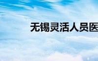 无锡灵活人员医保参保缴费指南