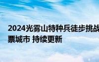 2024光雾山特种兵徒步挑战赛活动详情+参与入口+每周免票城市 持续更新
