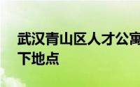 武汉青山区人才公寓申请方式 线上入口+线下地点