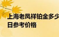 上海老凤祥铂金多少钱一克 2024年08月07日参考价格
