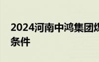 2024河南中鸿集团煤化有限公司招聘岗位及条件