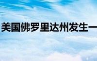 美国佛罗里达州发生一起交通事故 致9人死亡
