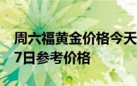 周六福黄金价格今天多少一克 2024年08月07日参考价格