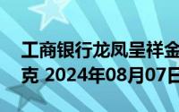 工商银行龙凤呈祥金条25克价格今天多少一克 2024年08月07日