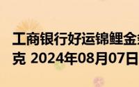 工商银行好运锦鲤金条100克价格今天多少一克 2024年08月07日
