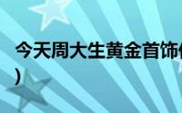 今天周大生黄金首饰价格行情(2024年8月7日)