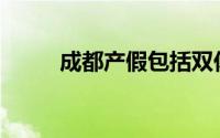 成都产假包括双休日和节假日吗？