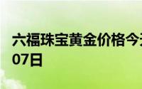 六福珠宝黄金价格今天多少一克 2024年08月07日