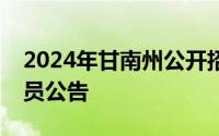 2024年甘南州公开招聘县市事业单位工作人员公告
