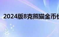 2024版8克熊猫金币价格 2024年08月07日
