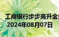 工商银行步步高升金条50g价格今天多少一克 2024年08月07日