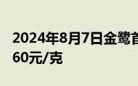 2024年8月7日金鹭首饰黄金700元/克 铂金360元/克