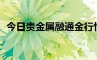 今日贵金属融通金行情报价 2024年8月7日