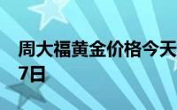 周大福黄金价格今天多少一克 2024年08月07日