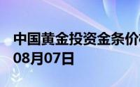 中国黄金投资金条价格今天多少一克 2024年08月07日