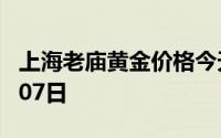 上海老庙黄金价格今天多少一克 2024年08月07日