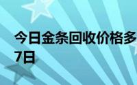 今日金条回收价格多少钱一克 2024年08月07日