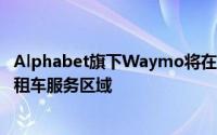 Alphabet旗下Waymo将在旧金山和洛杉矶扩大无人驾驶出租车服务区域