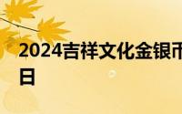 2024吉祥文化金银币价格表 2024年08月07日