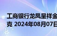 工商银行龙凤呈祥金条50克价格今天多少一克 2024年08月07日