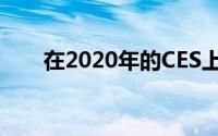 在2020年的CES上 有8个重要的结论