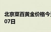 北京菜百黄金价格今天多少一克 2024年08月07日