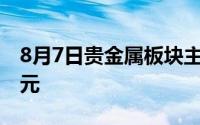 8月7日贵金属板块主力资金净流入2 0269亿元