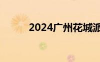 2024广州花城派出所的最新地址