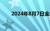 2024年8月7日金店黄金一克多少钱