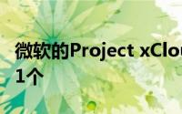 微软的Project xCloud预览版将进入西欧的11个