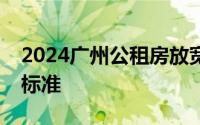 2024广州公租房放宽老年群体收入财产准入标准