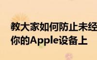 教大家如何防止未经请求的AirDrops连接到你的Apple设备上