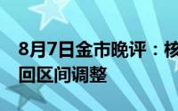 8月7日金市晚评：核心通胀率将降低 黄金重回区间调整