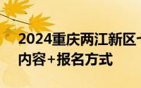 2024重庆两江新区七夕交友联谊活动时间+内容+报名方式