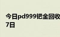 今日pd999钯金回收价格查询 2024年08月07日