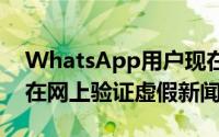 WhatsApp用户现在可以使用搜索消息功能在网上验证虚假新闻