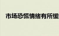 市场恐慌情绪有所缓解 黄金价格涨跌起伏