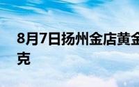 8月7日扬州金店黄金680元/克 铂金360元/克