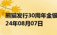 熊猫发行30周年金银币价格今天多少一克 2024年08月07日