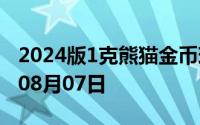 2024版1克熊猫金币现在是多少价钱 2024年08月07日