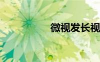 微视发长视频要怎么发