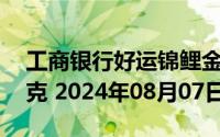 工商银行好运锦鲤金条50克价格今天多少一克 2024年08月07日
