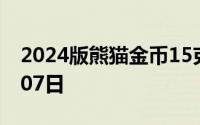 2024版熊猫金币15克今日价格 2024年08月07日