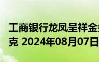 工商银行龙凤呈祥金条100克价格今天多少一克 2024年08月07日