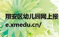 翔安区幼儿园网上报名平台：https://mobile.xmedu.cn/