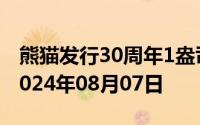 熊猫发行30周年1盎司币价格今天多少一克 2024年08月07日