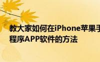 教大家如何在iPhone苹果手机和平板电脑iPad上删除应用程序APP软件的方法