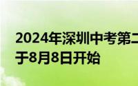 2024年深圳中考第二次划线录取志愿填报将于8月8日开始