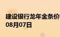 建设银行龙年金条价格今天多少一克 2024年08月07日